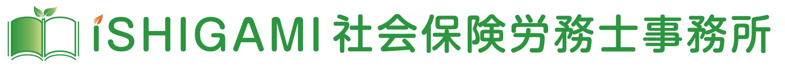 石神社会保険労務士事務所